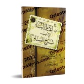 Organisation du livre "Sharh as-Sunnah" d'al-Barbahârî/إتمام المنة في ترتيب شرح السنة